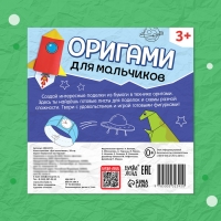 Книга-оригами &laquo;Для мальчиков&raquo;, 28 стр.