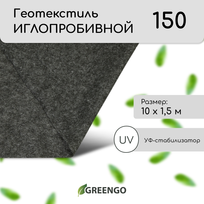 Геотекстиль иглопробивной, 10 &times; 1,5 м, плотность 150 г/м&sup2;, с УФ-стабилизатором, чёрный, Greengo