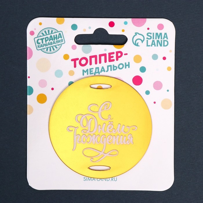 Топпер акрил «С днём рождения» Топпер акрил «С днём рождения»