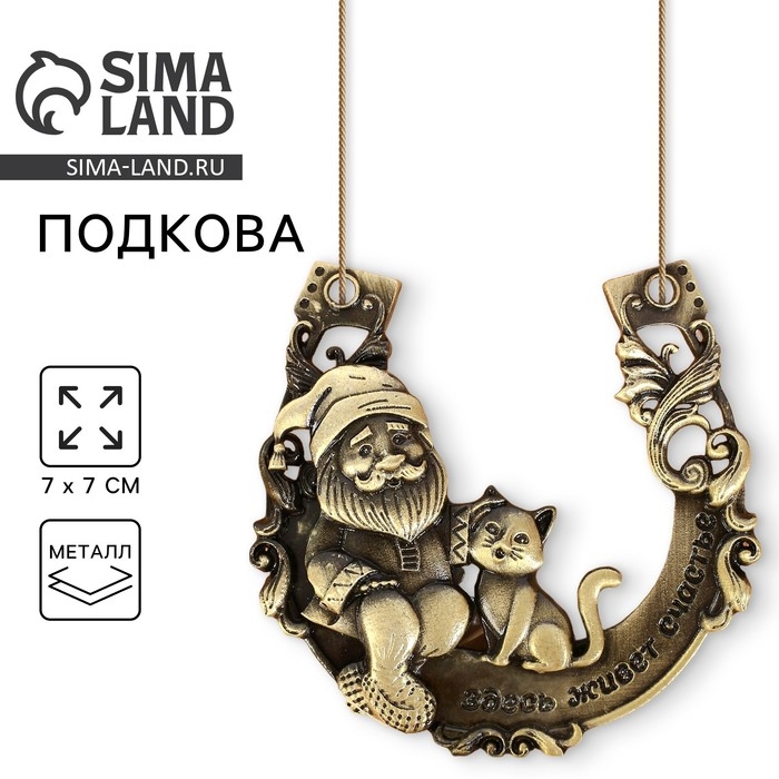 Подкова домовой «Здесь живёт счастье», 7 х 7 см Подкова домовой «Здесь живёт счастье», 7 х 7 см