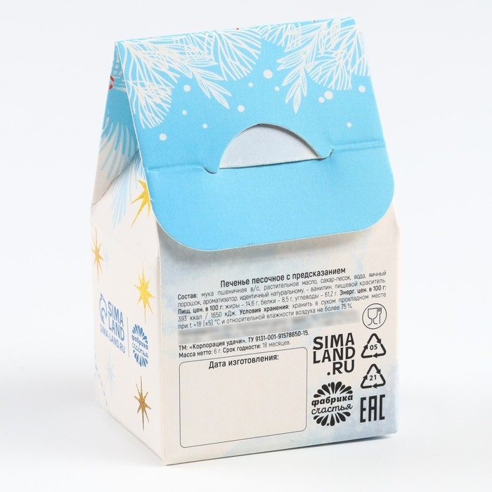 Новый год! Печенье с предсказанием в коробке «Счастье рядом», 1 шт. Новый год! Печенье с предсказанием в коробке «Счастье рядом», 1 шт.