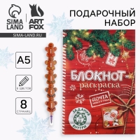 Подарочный набор новогодний, блокнот-раскраска и разноцветный карандаш &laquo;Сказочная почта&raquo;