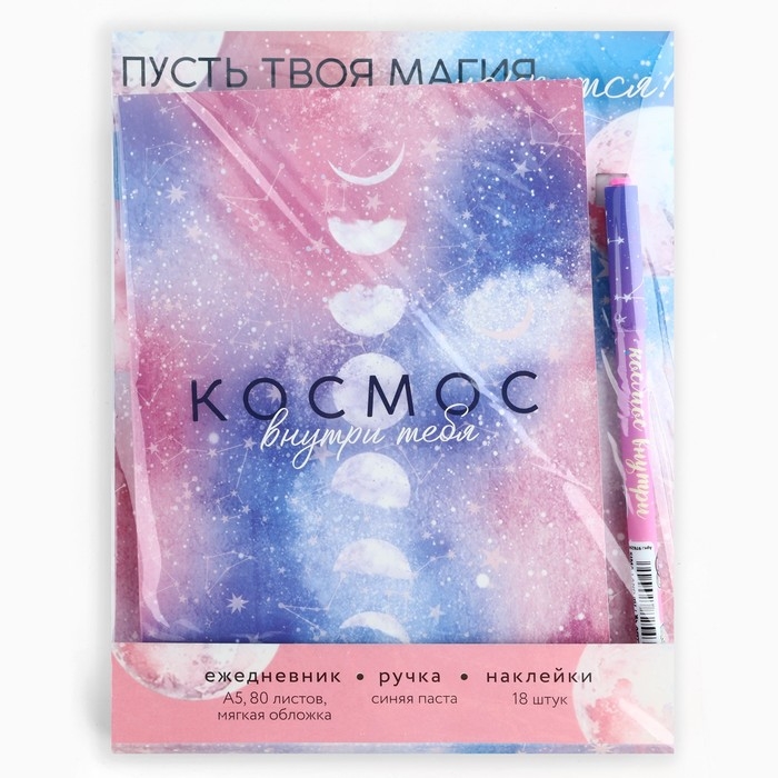 Подарочный набор ежедневник А5, 80 листов, наклейки и ручка «Космос внутри тебя» Подарочный набор ежедневник А5, 80 листов, наклейки и ручка «Космос внутри тебя»