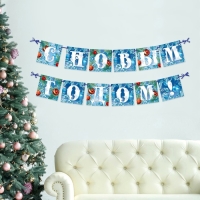 Гирлянда на ленте новогодняя &laquo;С Новым годом!&raquo;, на Новый год, иней, длина 2 м.