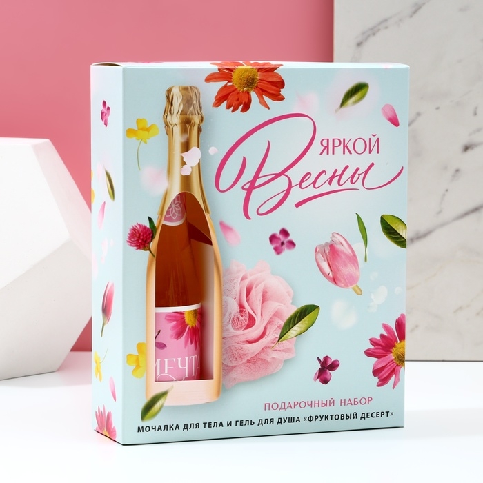 Подарочный набор косметики &laquo;Яркой весны!&raquo;, гель для душа во флаконе шампанское 250 мл и мочалка для тела, ЧИСТОЕ СЧАСТЬЕ