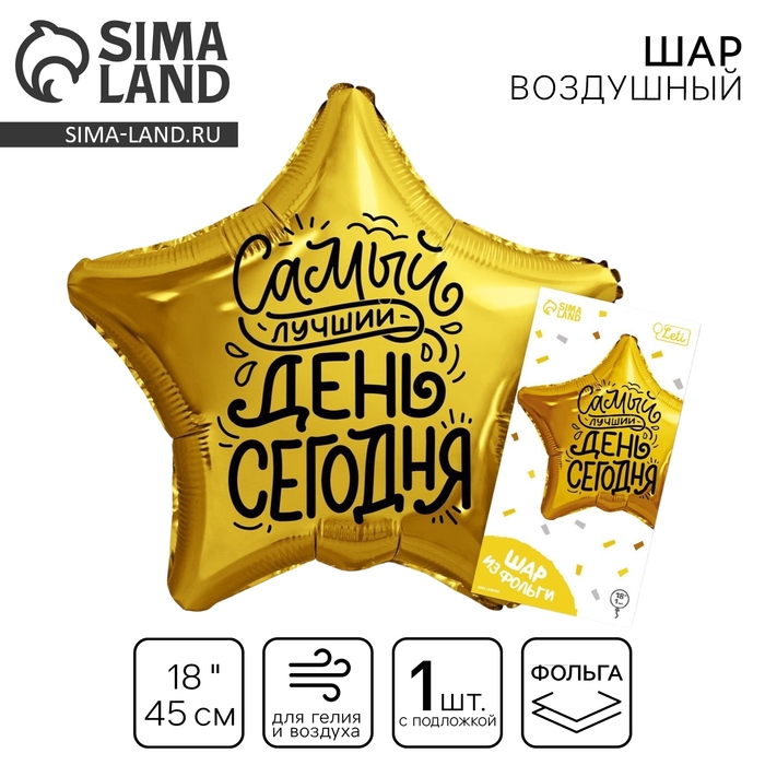 Воздушный шар фольгированный 18" &laquo;Лучший день&raquo; в форме звезды, с подложкой