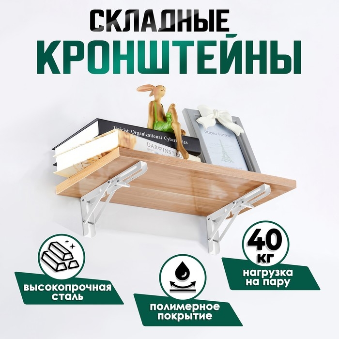 Кронштейн складной для столов и полок ТУНДРА, 2 шт., длина 250 мм, сталь, цвет белый Кронштейн складной для столов и полок ТУНДРА, 2 шт., длина 250 мм, сталь, цвет белый