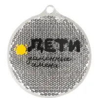 Пешеходный светоотражатель &laquo;Круг&raquo;, белый