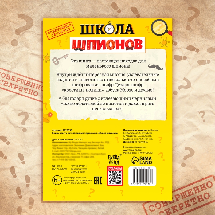 Книга- квест с исчезающими чернилами &laquo;Школа шпионов&raquo;