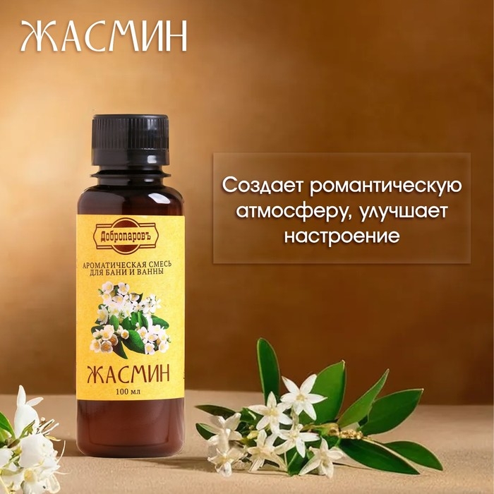 Ароматизатор для бани и ванны &laquo;Жасмин&raquo;, натуральная, 100 мл, "Добропаровъ"
