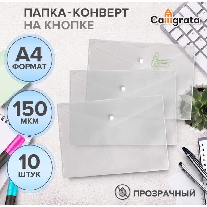 Набор папок-конвертов на кнопке 10 штук, А4, 150 мкм, Calligrata Standard, прозрачные, белые Набор папок-конвертов на кнопке 10 штук, А4, 150 мкм, Calligrata Standard, прозрачные, белые