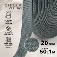 Стропа ременная, 20 мм, 50 ± 1 м, плотность 6,5 гр/м, цвет тёмно-серый №19-1 Стропа ременная, 20 мм, 50 ± 1 м, плотность 6,5 гр/м, цвет тёмно-серый №19-1