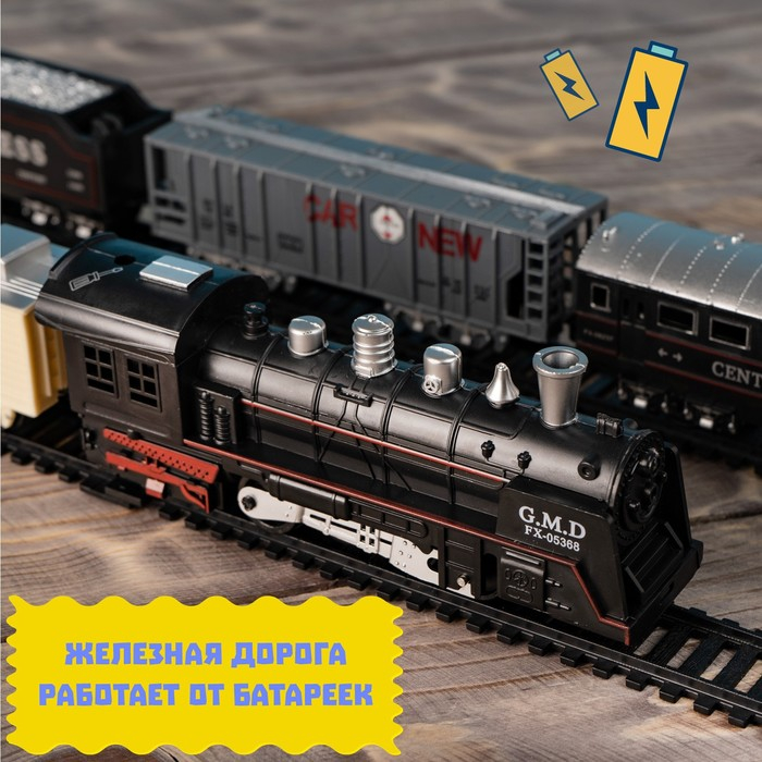 Железная дорога «Грузовой состав», свет и звук, работает от батареек Железная дорога «Грузовой состав», свет и звук, работает от батареек