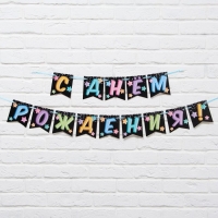 Гирлянда «С Днём Рождения», длина 215 см Гирлянда «С Днём Рождения», длина 215 см