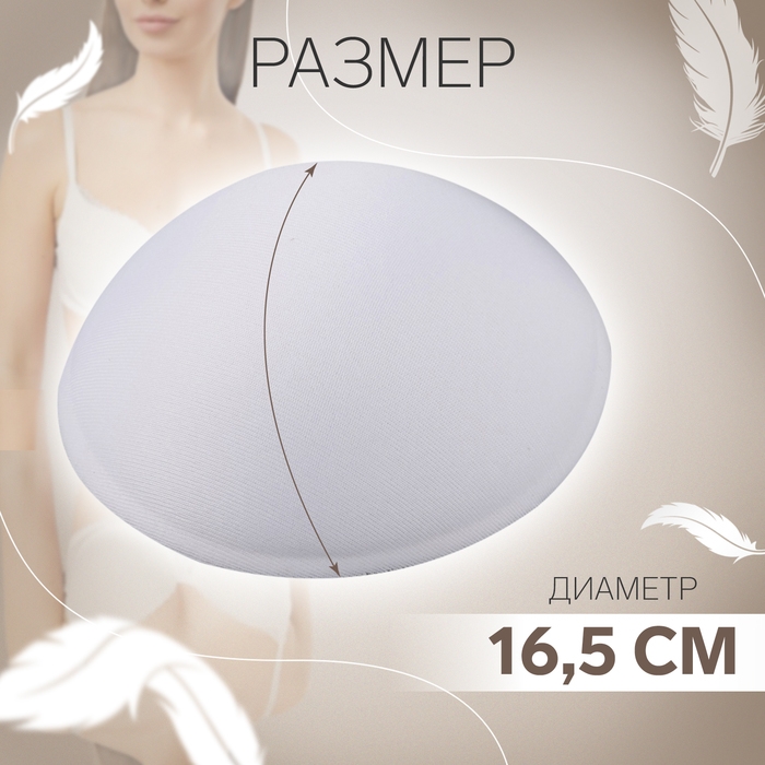 Чашки для бюстгальтера &laquo;Круг&raquo;, 2XL (52), d = 16,5 см, пара, цвет белый