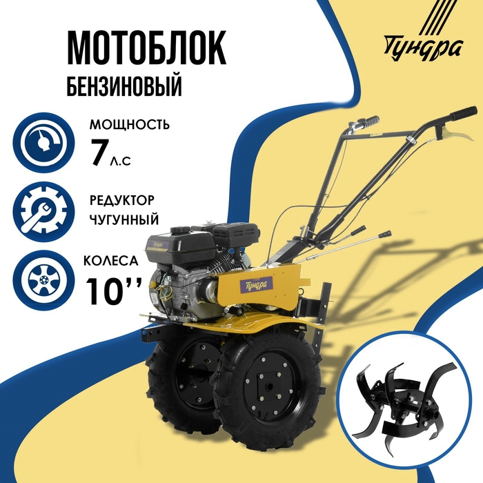 Мотоблок ТУНДРА, 7 л.с., чугунный редуктор, скорости 2/1, колеса 4.00-10 Мотоблок ТУНДРА, 7 л.с., чугунный редуктор, скорости 2/1, колеса 4.00-10", ручной старт