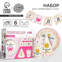 Набор бумажной посуды одноразовый С днём рождения. Маленькая мисс&raquo;, 6 тарелок, 6 стаканов, 6 колпаков, 1 гирлянда