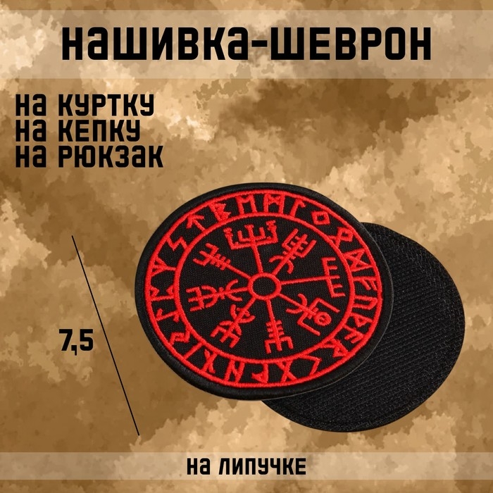 Нашивка-шеврон Компас викингов Нашивка-шеврон Компас викингов "Вигвизир" с липучкой, 7.5 см
