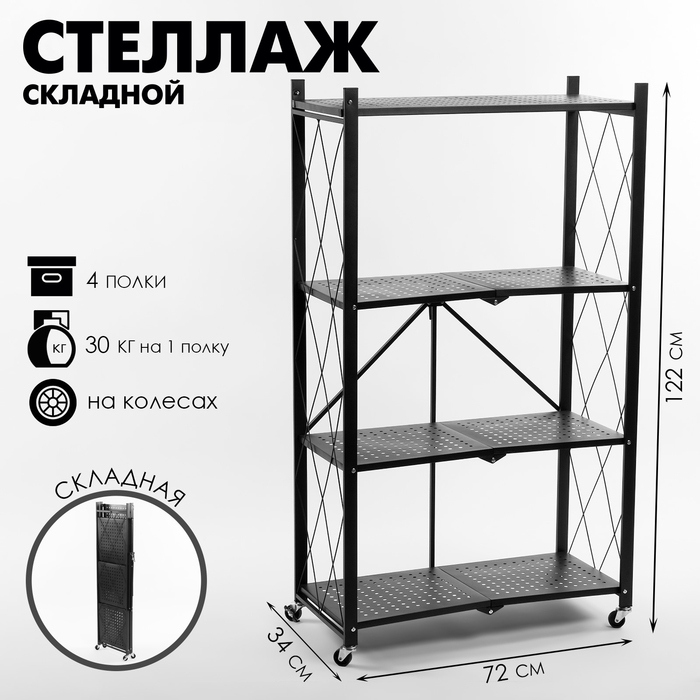 Стеллаж складной на колесах, 4 полки, 72&times;34&times;122см, цвет чёрный матовый