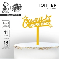Топпер акрил «Сияй ярче всех», 16 см Топпер акрил «Сияй ярче всех», 16 см