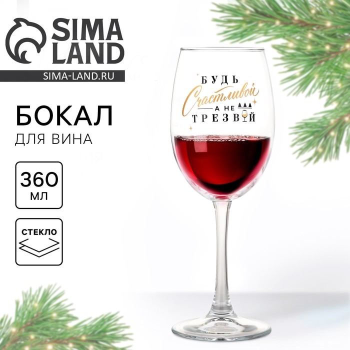 Бокал для вина новогодний &laquo;Будь счастливой&raquo;, на Новый год, 360 мл