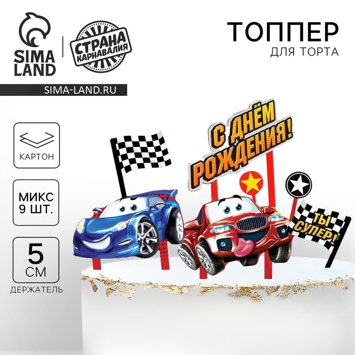 Набор топперов для украшения торта «Ты - супер! Тачки» Набор топперов для украшения торта «Ты - супер! Тачки»