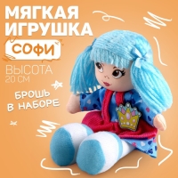 Кукла «Софи», 20 см Кукла «Софи», 20 см