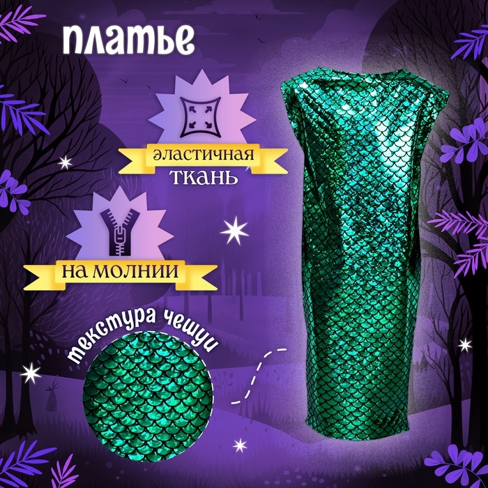 Новый год! Карнавальный костюм &laquo;Сверкающая змейка&raquo;, платье, перчатки, маска, рост 116-122 см