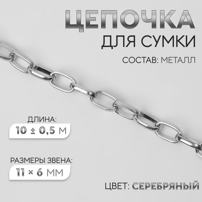 Цепочка для сумки, металлическая, овальное звено, 11 &times; 6 мм, 10 &plusmn; 0,5 м, цвет серебряный