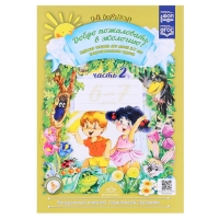 Рабочая тетрадь «Добро пожаловать в экологию!», подготовительная группа, часть 2, Воронкевич О. А. Рабочая тетрадь «Добро пожаловать в экологию!», подготовительная группа, часть 2, Воронкевич О. А.