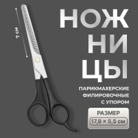 Ножницы филировочные с упором, лезвие — 7 см, цвет чёрный Ножницы филировочные с упором, лезвие — 7 см, цвет чёрный