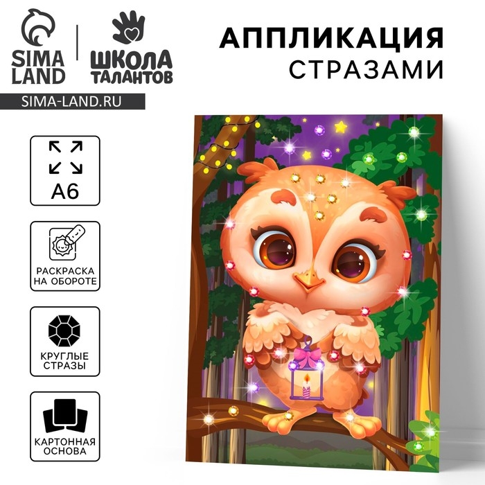 Аппликация стразами для детей &laquo;Совушка&raquo;, А6, набор для творчества