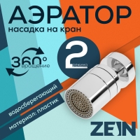Аэратор ZEIN, 2 режима, поворотный, водосберегающий фильтр, пластик, хром Аэратор ZEIN, 2 режима, поворотный, водосберегающий фильтр, пластик, хром