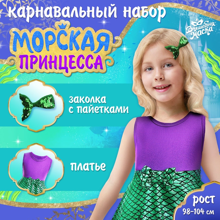 Карнавальный набор «Морская принцесса», рост 98–104 см Карнавальный набор «Морская принцесса», рост 98–104 см