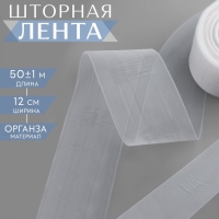 Шторная лента классическая, органза, 12 см, 50 &plusmn; 1 м, цвет прозрачный