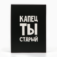 Коробка складная &laquo;Капец ты старый&raquo;, 22 х 30 х 10 см