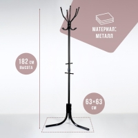 Вешалка напольная &laquo;Комфорт&raquo; (ВК6/Ч), 60&times;60&times;180 см, цвет чёрный