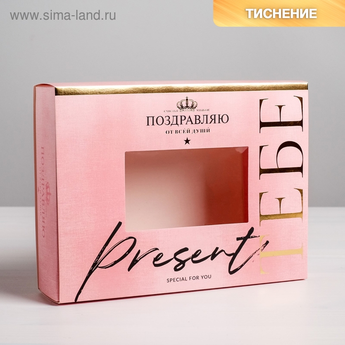 Коробка кондитерская, упаковка, &laquo;Поздравляю&raquo;, 20 х 15 х 5 см