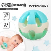 Погремушка «Шарик», 8,5 см, Крошка Я Погремушка «Шарик», 8,5 см, Крошка Я
