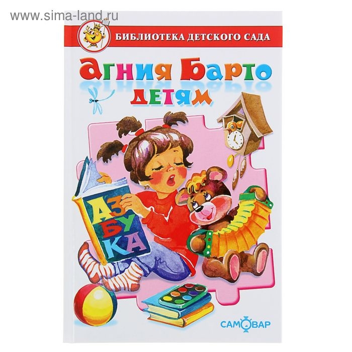 Сборник произведений &laquo;Агния Барто детям&raquo;, Барто А. Л.