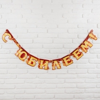 Гирлянда &laquo;С юбилеем&raquo;