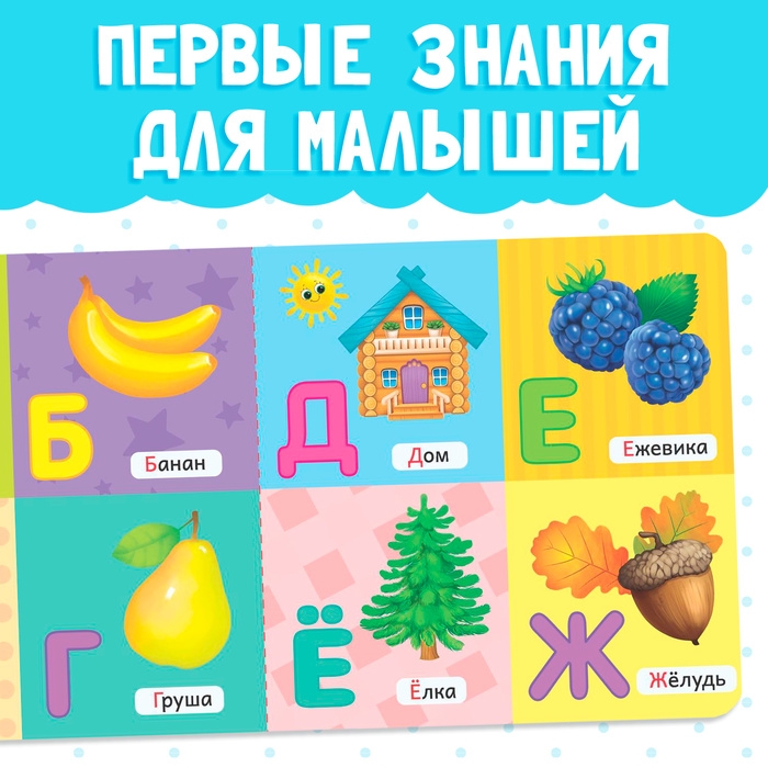 Картонная книга «Азбука», 10 стр. Картонная книга «Азбука», 10 стр.