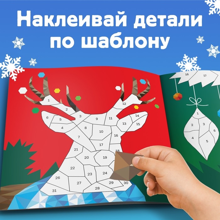 Новый год! Творческая книжка &laquo;Рисуй наклейками&raquo;, 4 картинки