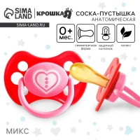 Соска - пустышка латексная анатомическая «Любимая», от 0 мес., цвет МИКС Соска - пустышка латексная анатомическая «Любимая», от 0 мес., цвет МИКС