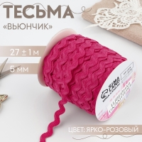 Тесьма декоративная &laquo;Вьюнчик&raquo;, 5 мм &times; 27 м &plusmn; 1 м, цвет ярко-розовый №28