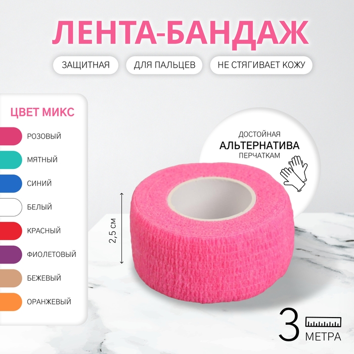 Лента-бандаж защитная, для пальцев, 2,5 см &times; 3 м, цвет МИКС