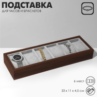 Подставка для часов, браслетов, 6 мест, 33&times;11&times;4,5 см, цвет серый