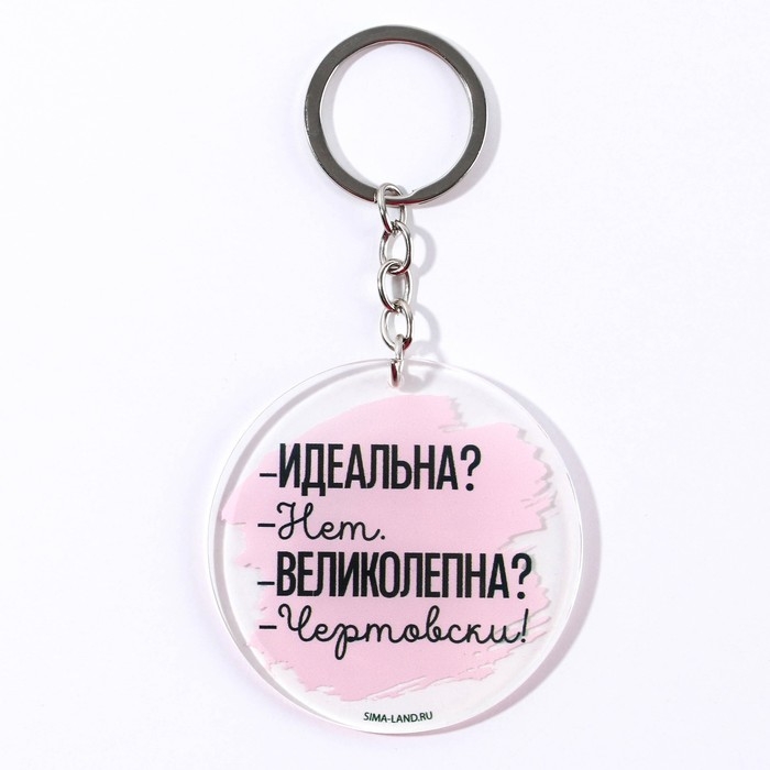 Брелок для ключей акриловый с приколом «Чертовски великолепна», диам. 6 см Брелок для ключей акриловый с приколом «Чертовски великолепна», диам. 6 см