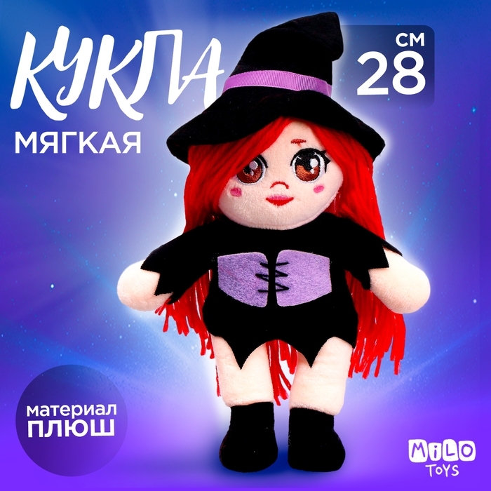 Кукла &laquo;Ведьмочка Мия&raquo;