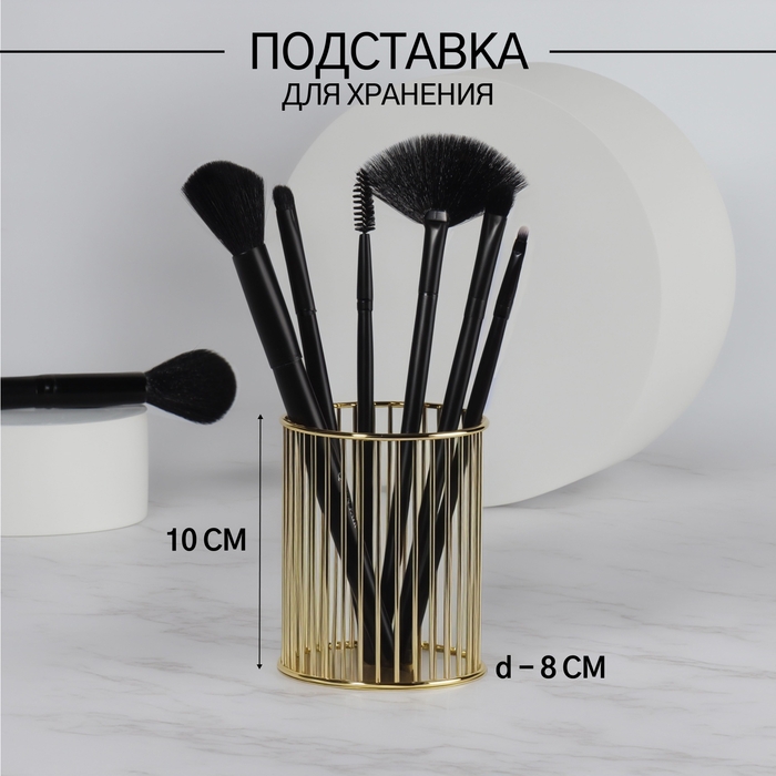 Органайзер - подставка для хранения маникюрных/косметических принадлежностей, d = 8 &times; 10 см, цвет золотистый